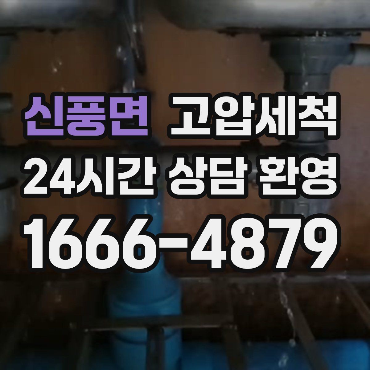 신풍면 고압세척 하수구 배관 청소 비 오는 날 특화
