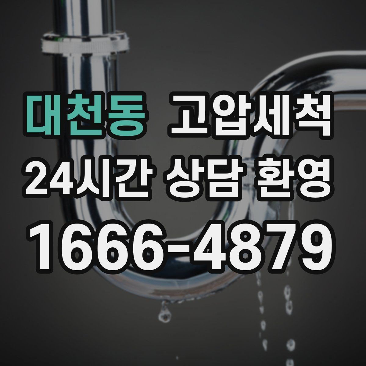 대천동 고압세척 하수구 배관 청소 우수·오수 분리 관리