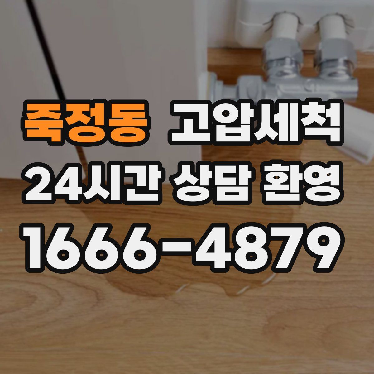 죽정동 고압세척