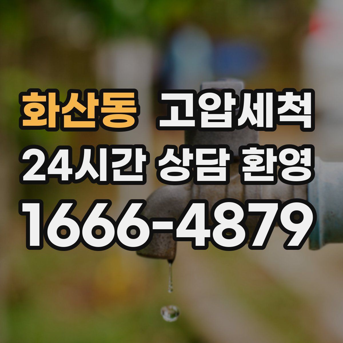 화산동 고압세척