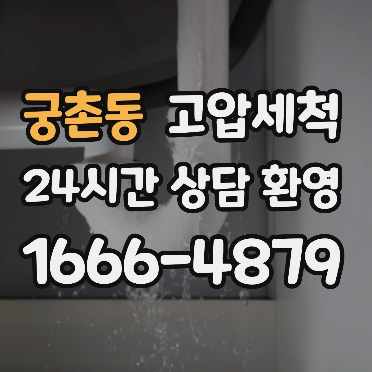 궁촌동 고압세척 하수구 막힘 점포 오픈 전 배수라인 클린