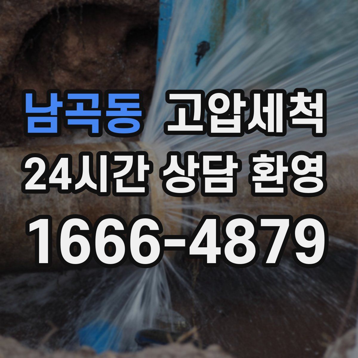 남곡동 고압세척