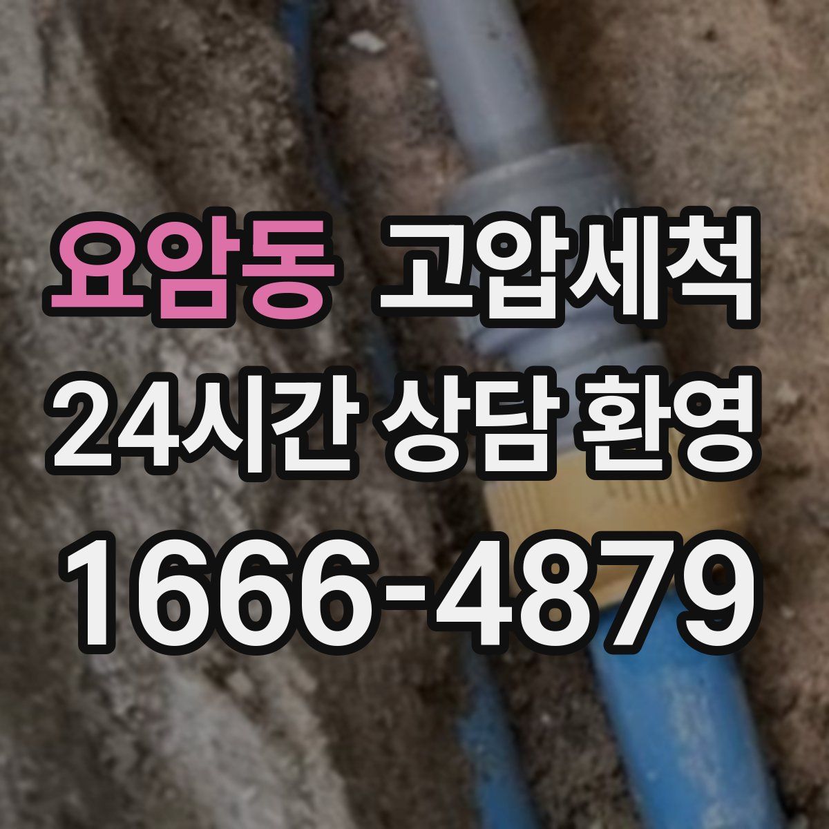 요암동 고압세척