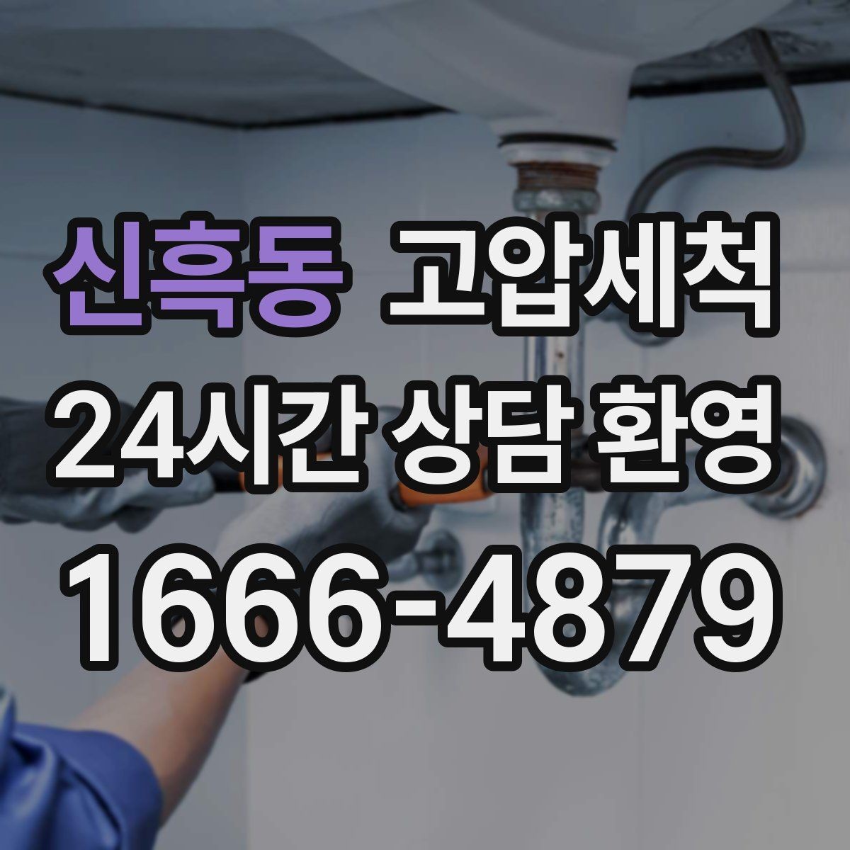 신흑동 고압세척 하수구 막힘 공사 잔재 깔끔히 세정