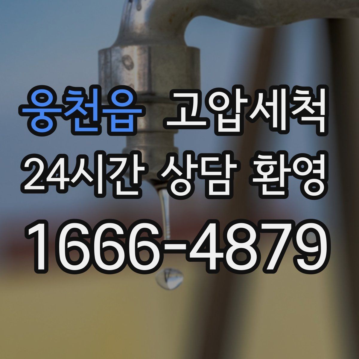 웅천읍 고압세척 하수구 배관 청소 공동주택 공용부 케어