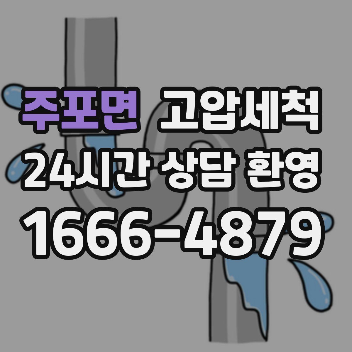 주포면 고압세척 싱크대 배관 청소 재발 간격 넓히기