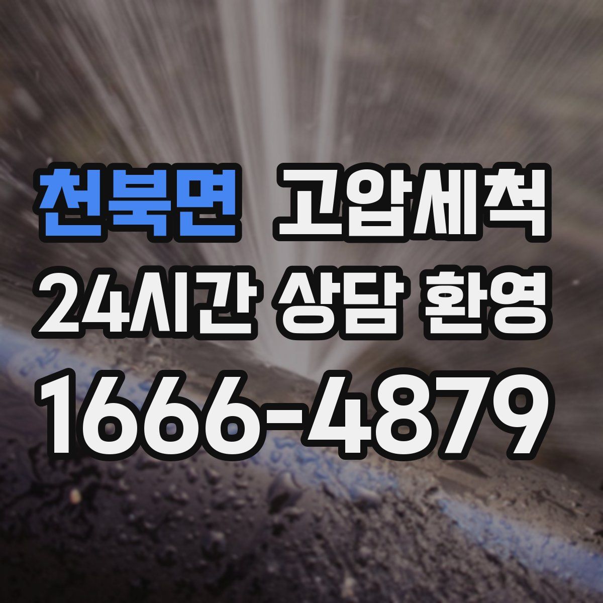 천북면 고압세척