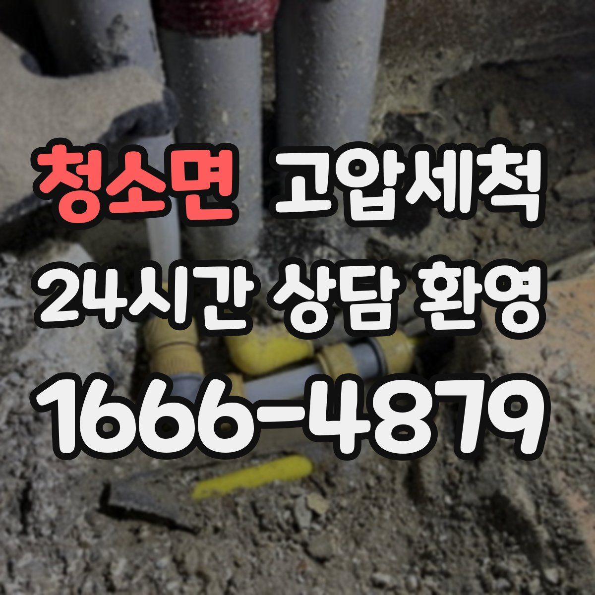 청소면 고압세척