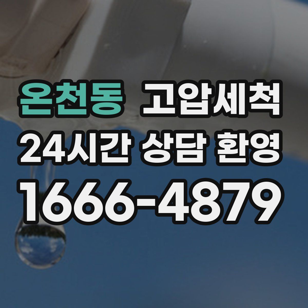 온천동 고압세척