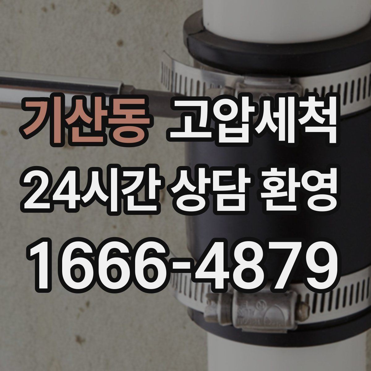 기산동 고압세척 하수구 냄새 차단 민원 발생 전 예방