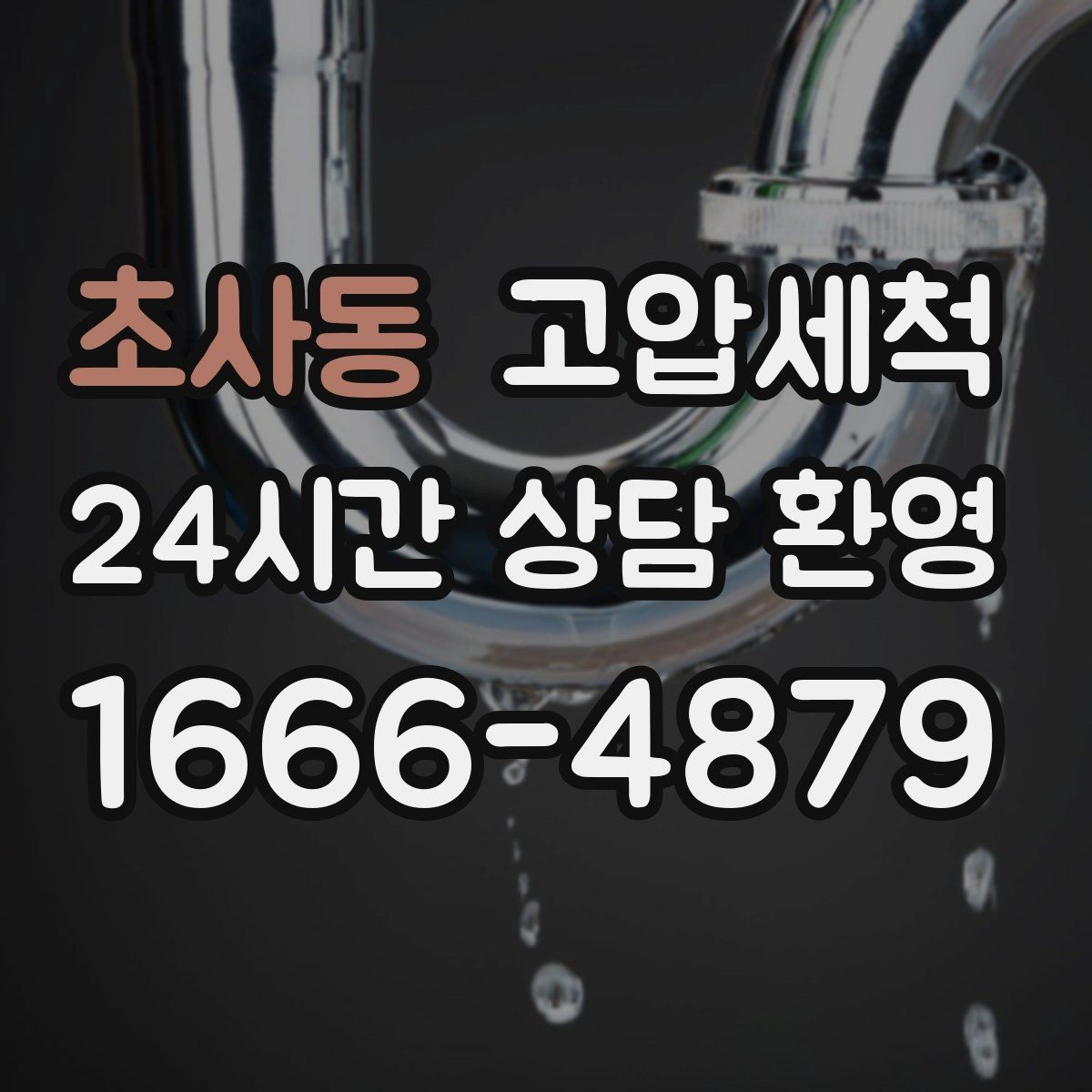초사동 고압세척 저비용 고효율 선제 정비 플랜