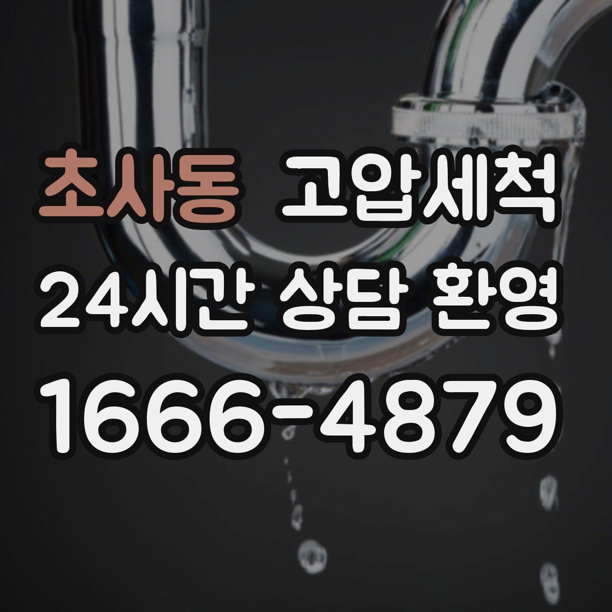 초사동 고압세척