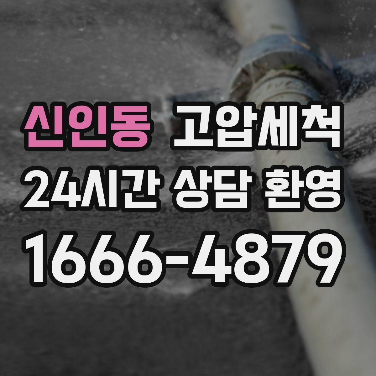 신인동 고압세척 화장실 하수구 냄새 수면 방해 제로화