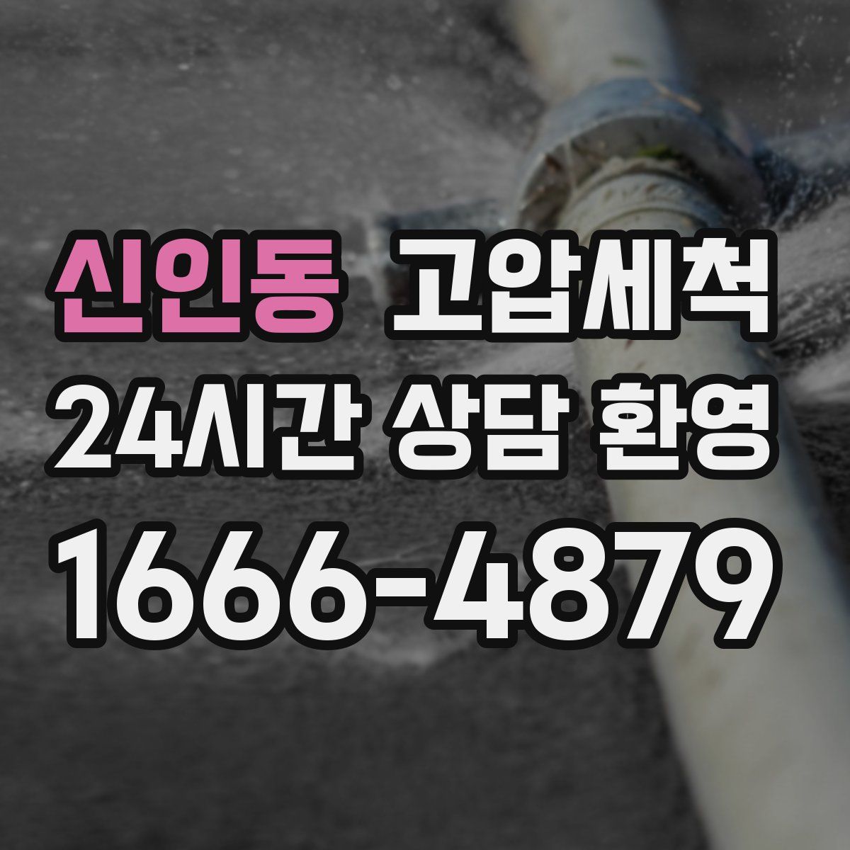 신인동 고압세척