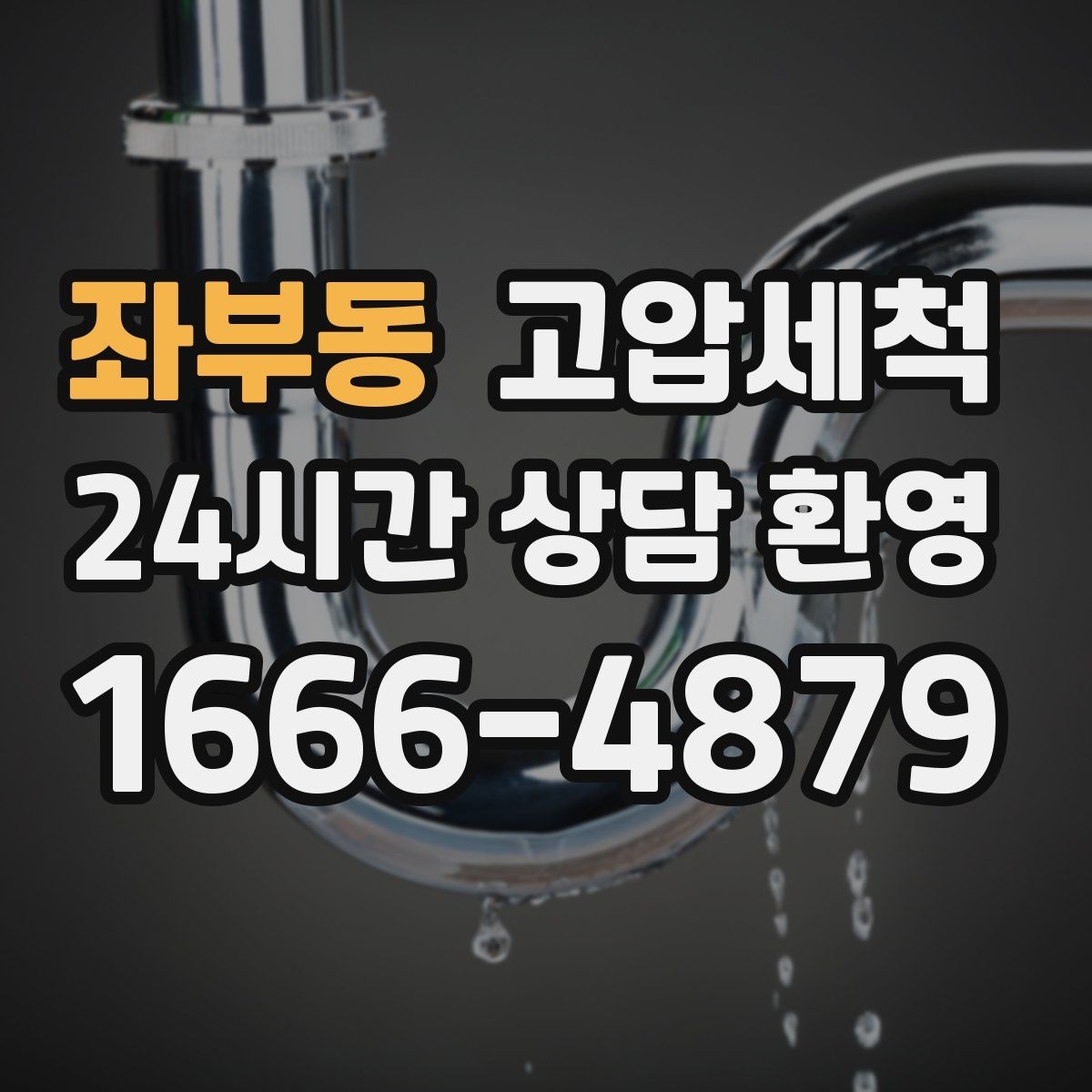 좌부동 고압세척 화장실 하수구 냄새 문틈 확산 차단