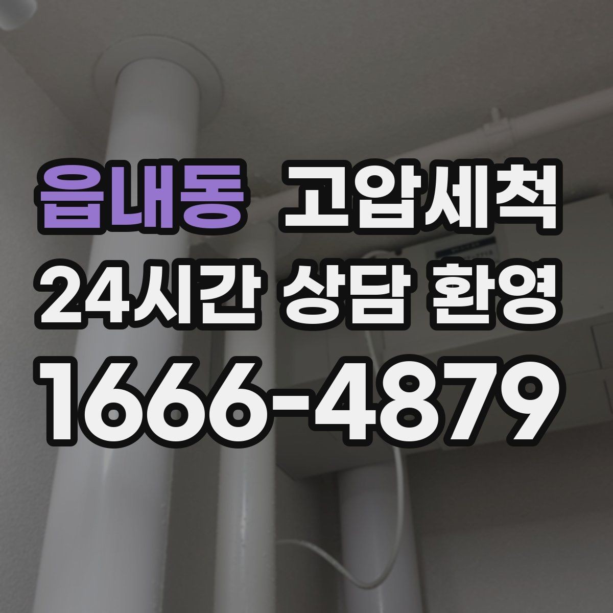 읍내동 고압세척 가정과 매장이 모두 편해지는 날