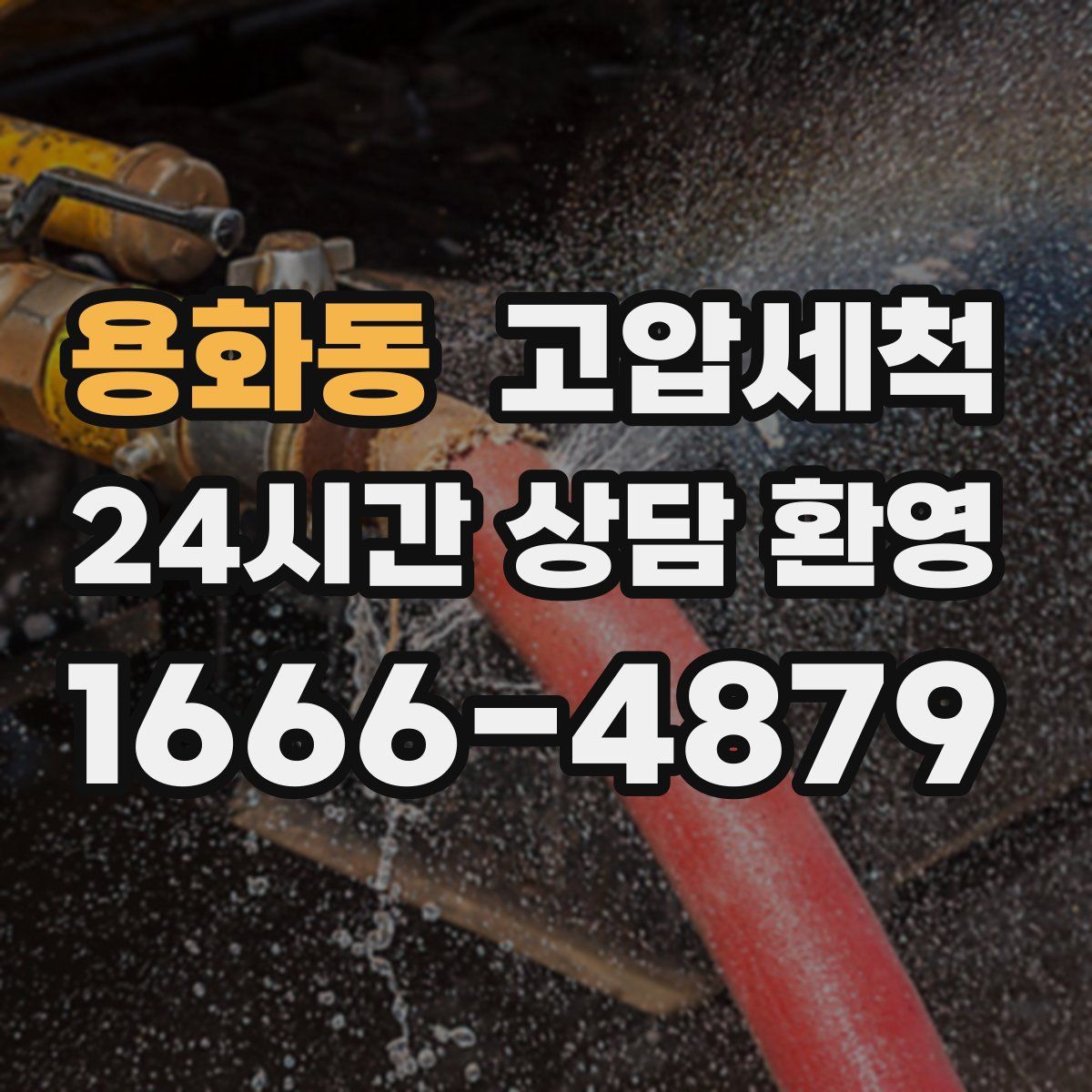 용화동 고압세척