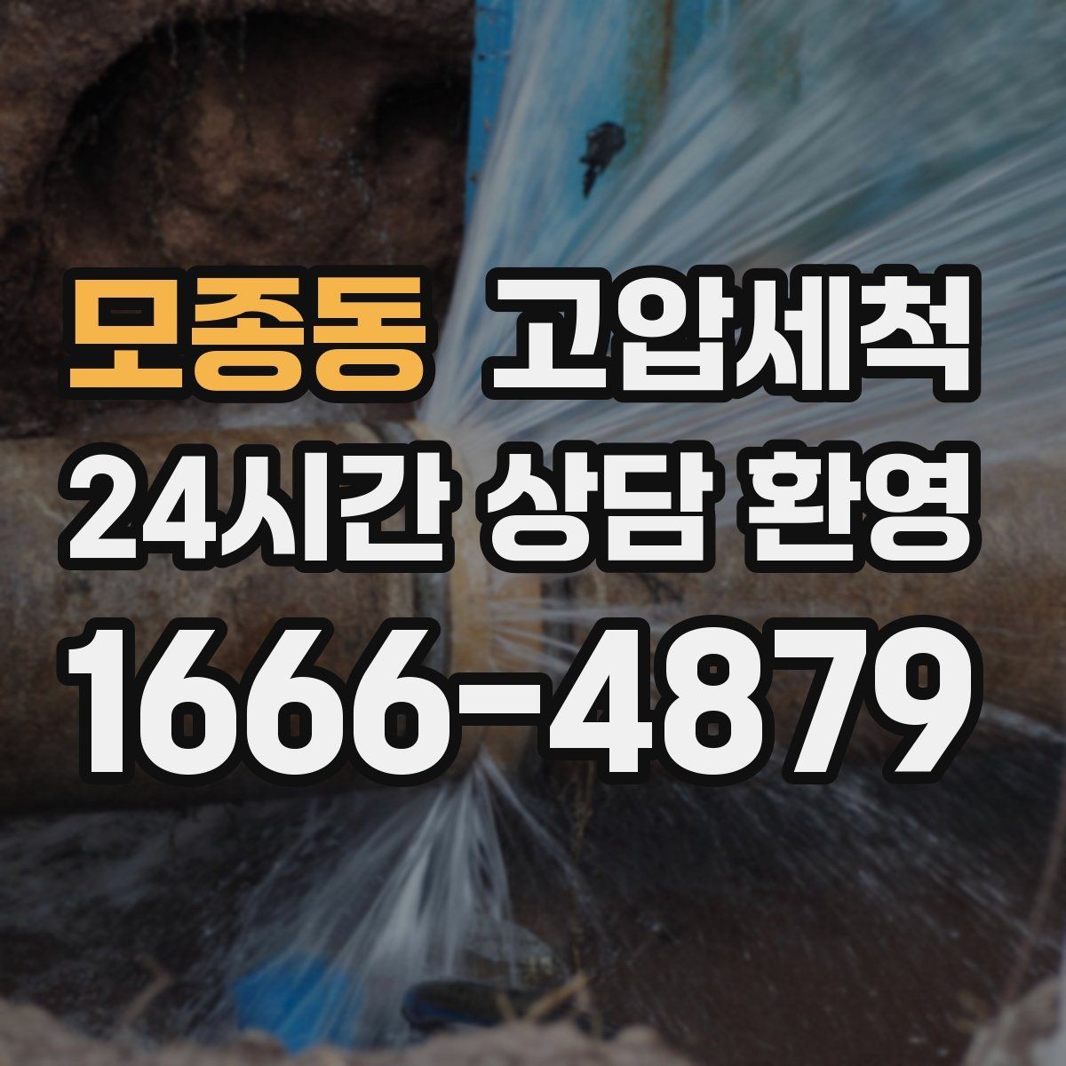 모종동 고압세척 하수구 배관 청소 노후 구간 집중 세정
