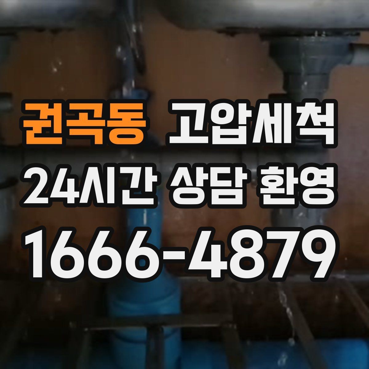 권곡동 고압세척 싱크대 배관 청소 주방·욕실 동시 개선
