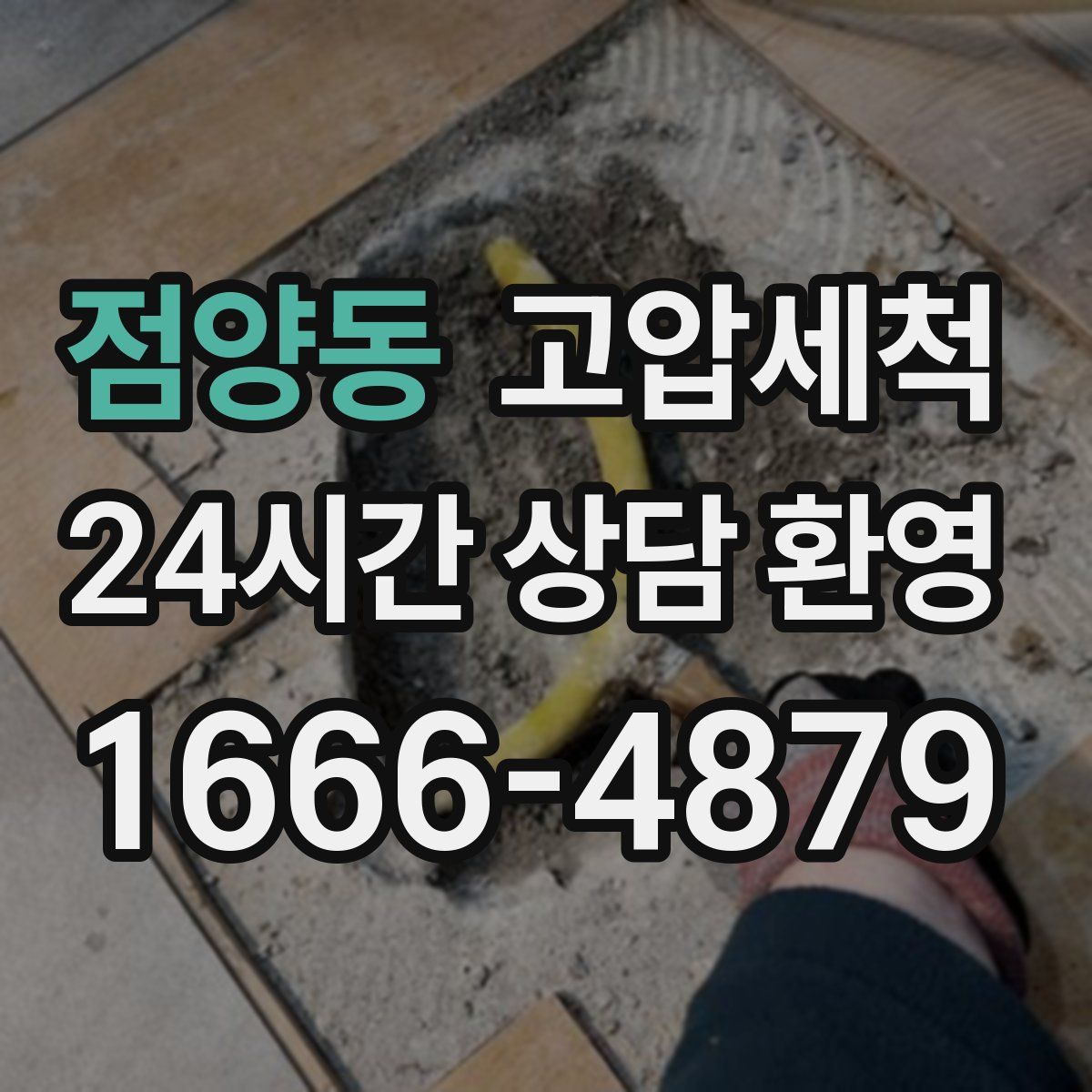 점양동 고압세척