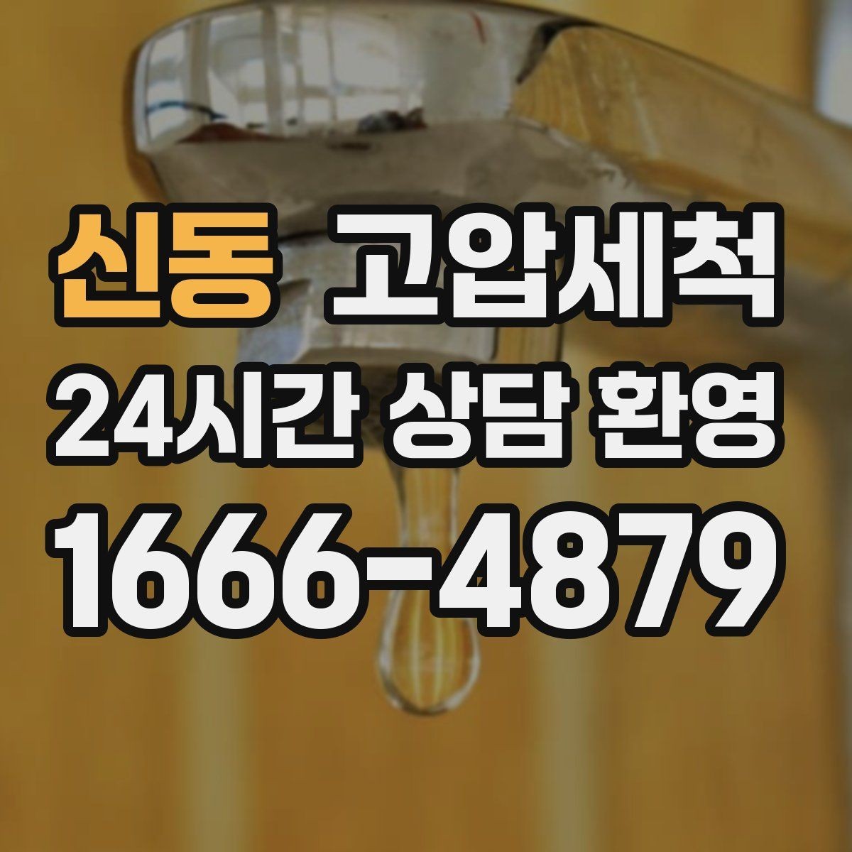 신동 고압세척 수도 배관 청소 주방·욕실 동시 케어