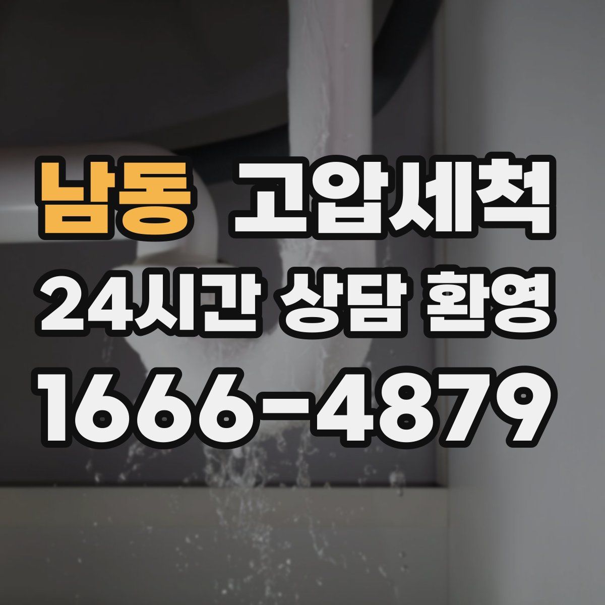 남동 고압세척