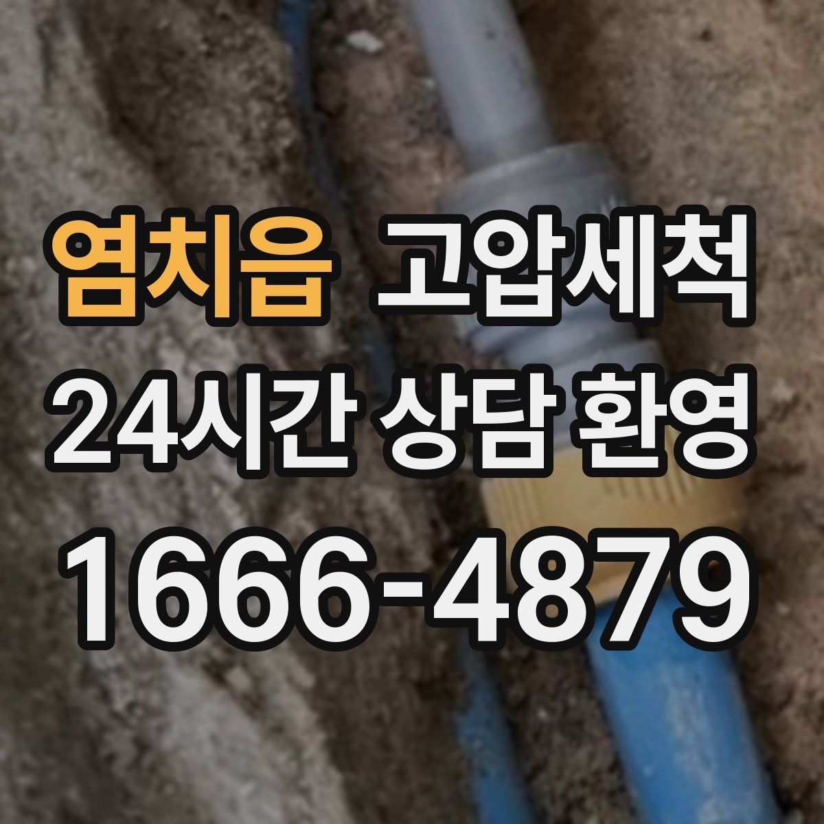 염치읍 고압세척 하수구 막힘 장시간 대기 없는 신속복구