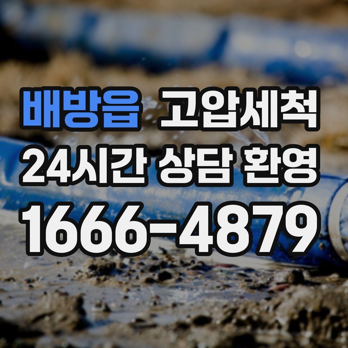 배방읍 고압세척 수도 배관 청소 단독·다가구 맞춤