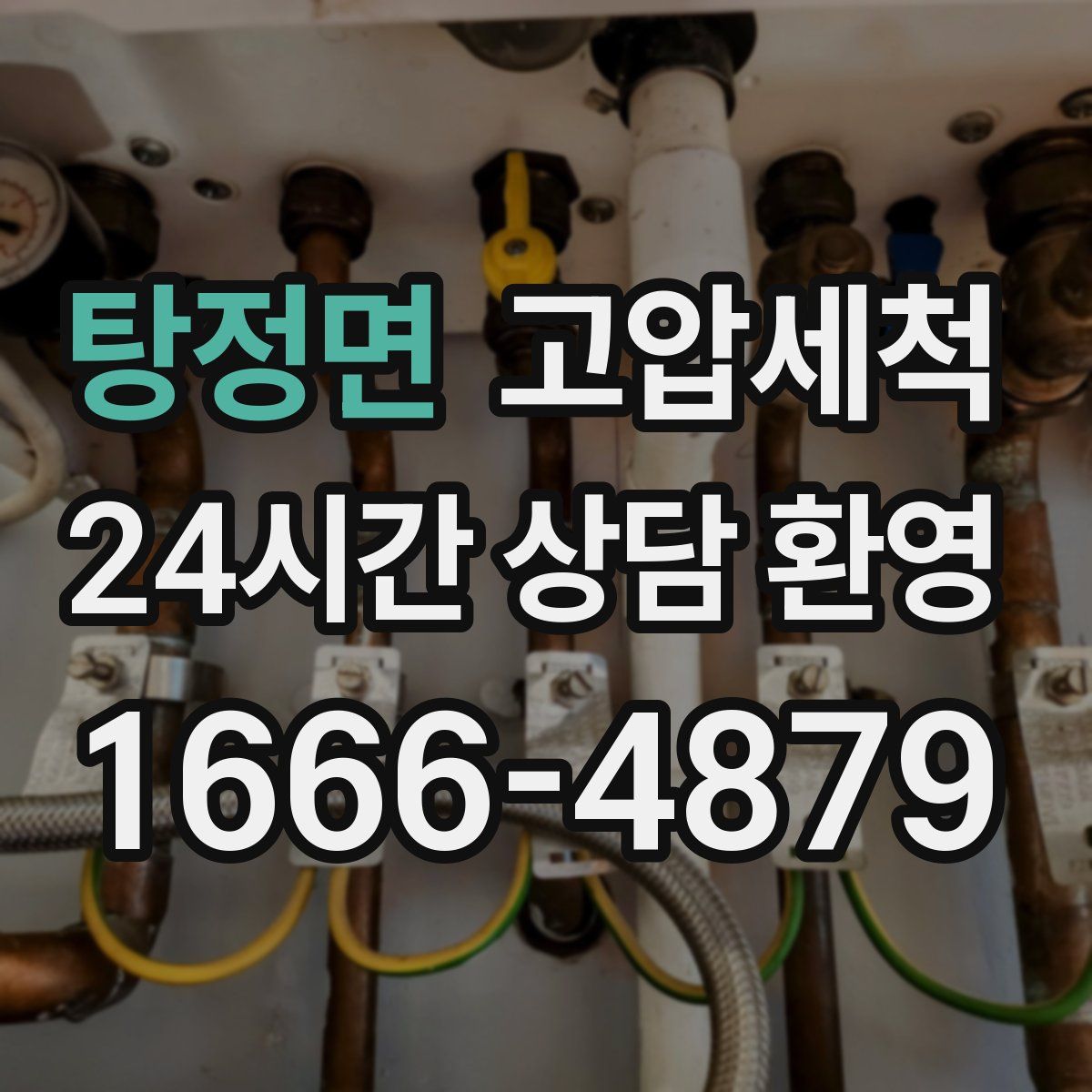 탕정면 고압세척