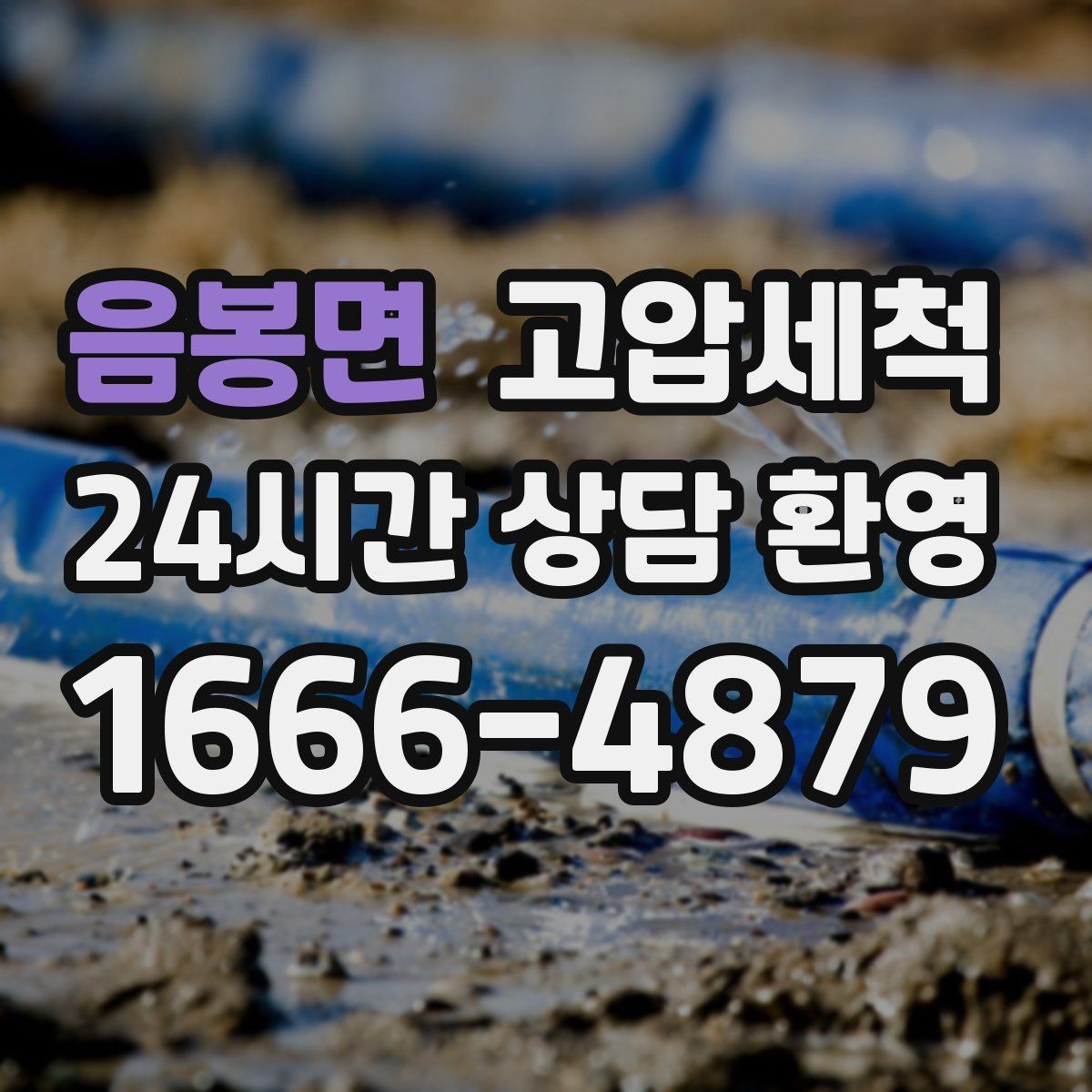 음봉면 고압세척 하수구 막힘 라이저·세대 원패스 정리