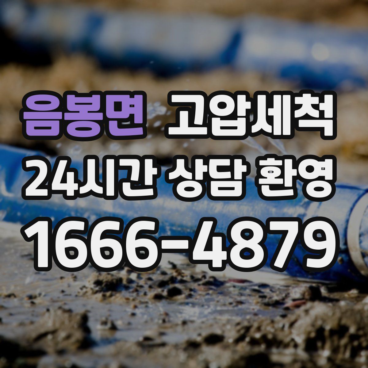 음봉면 고압세척