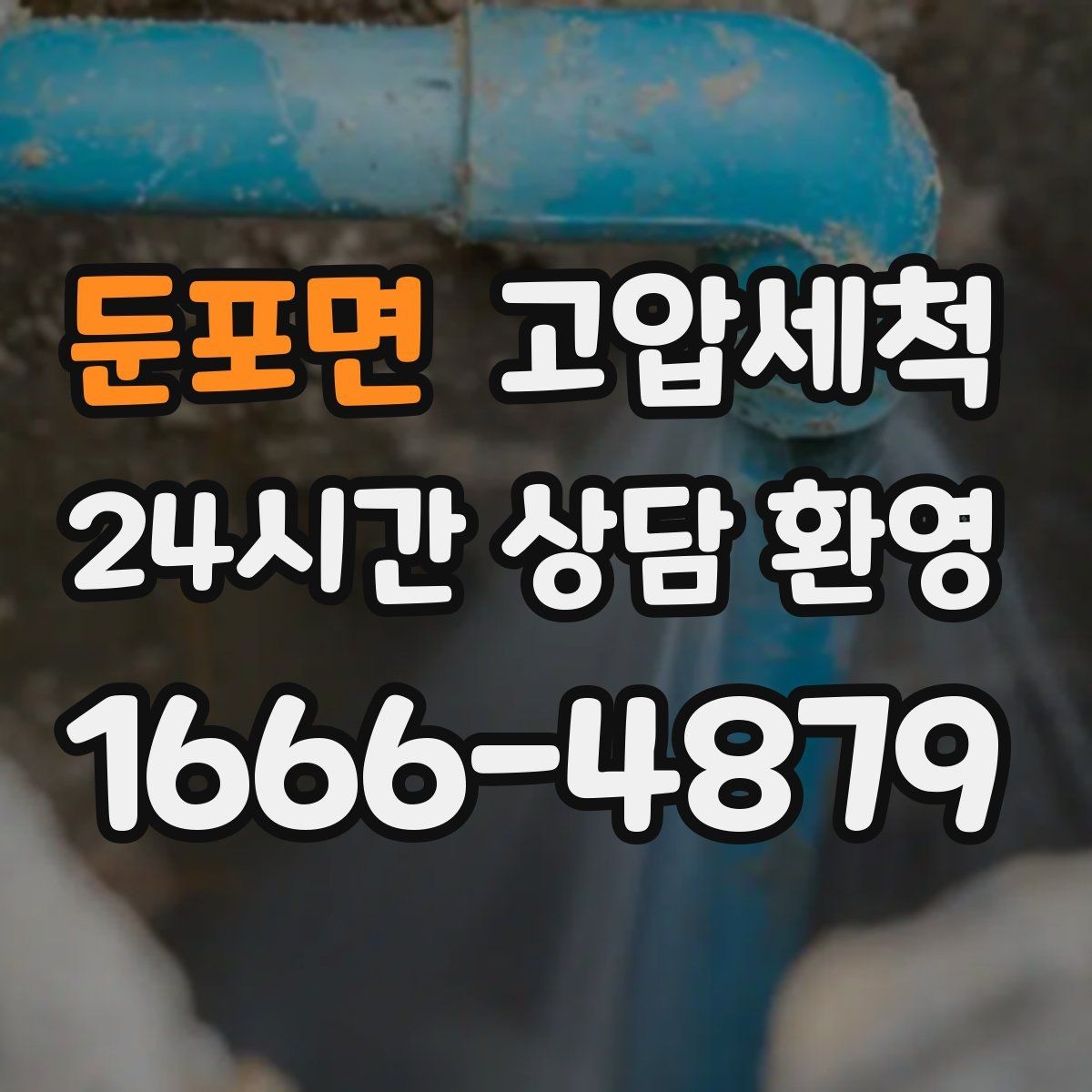 둔포면 고압세척 하수구 배관 청소 학군지 민원 선대응