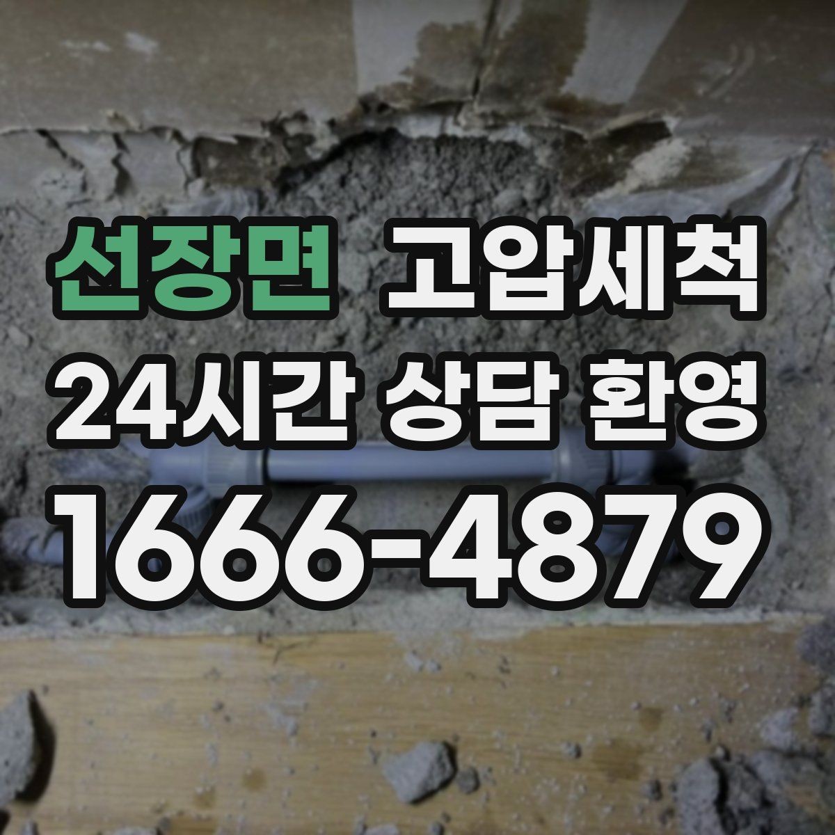선장면 고압세척 하수구 배관 청소 배수 속도 체감 개선