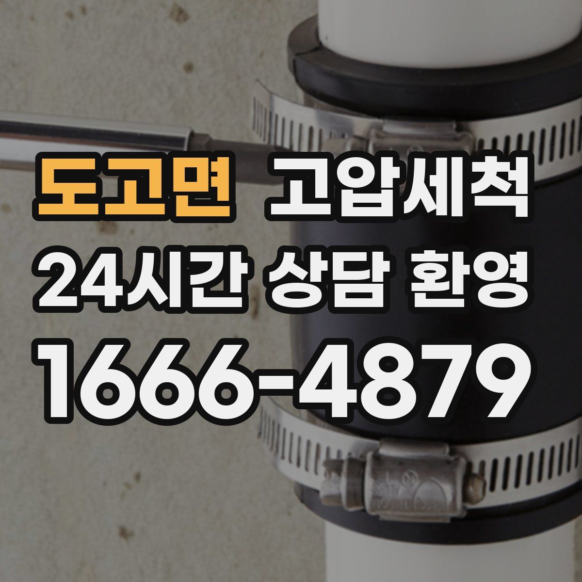 도고면 고압세척