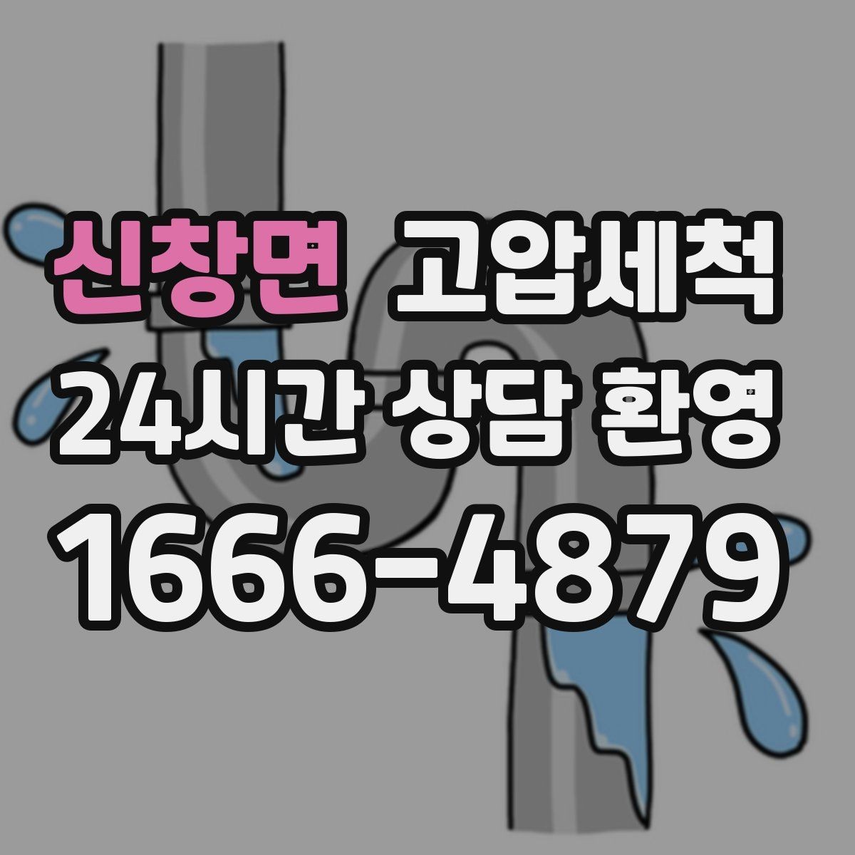 신창면 고압세척 싱크대 배관 청소 주방 위생 체감 업