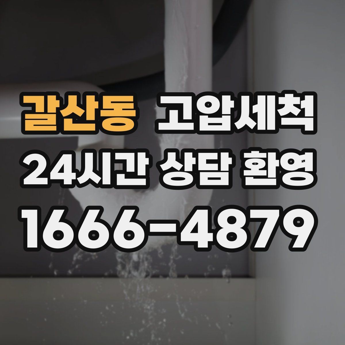 갈산동 고압세척 퇴근 후 즉시 달라지는 체감