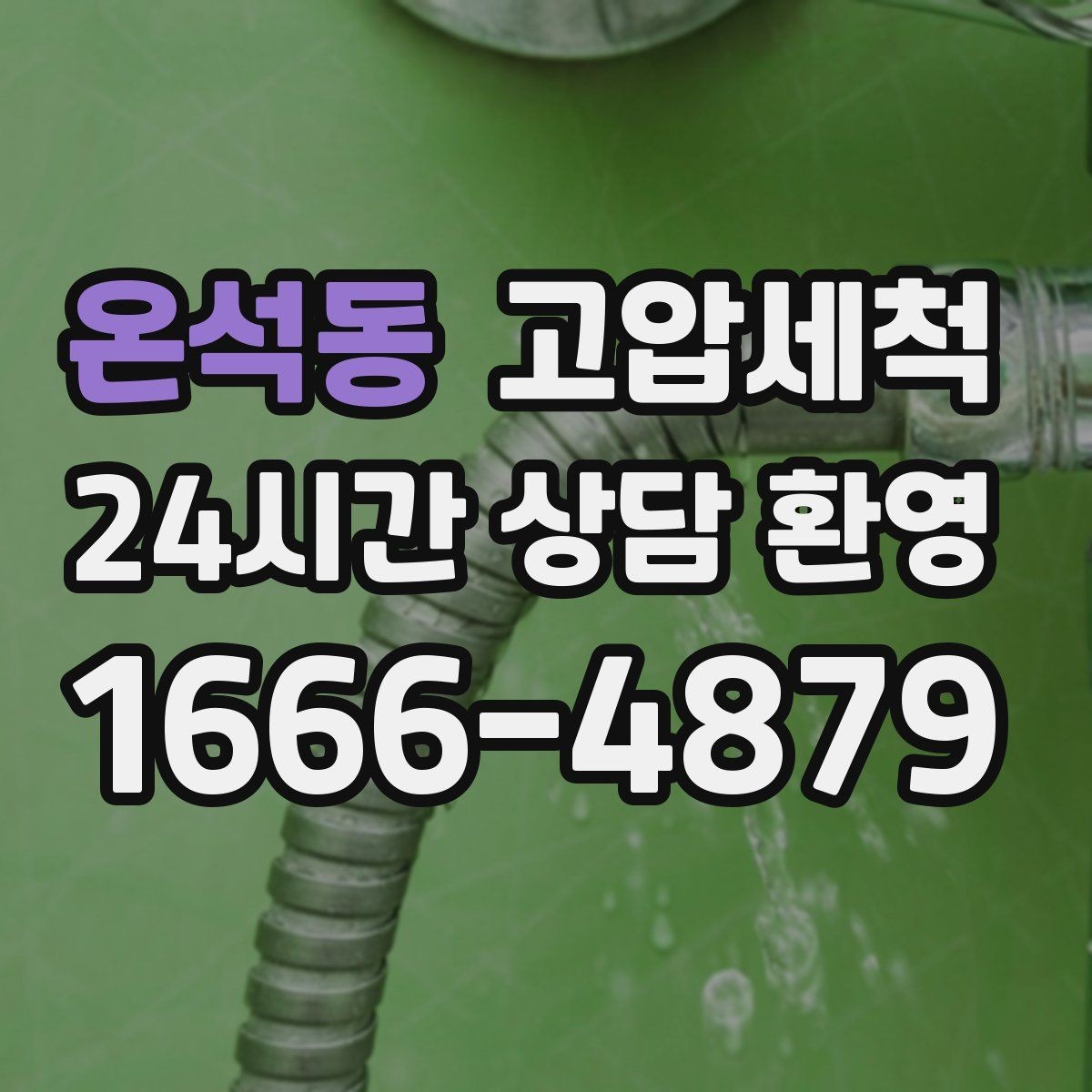 온석동 고압세척 하수구 막힘과 화장실 하수구 냄새 동시완화