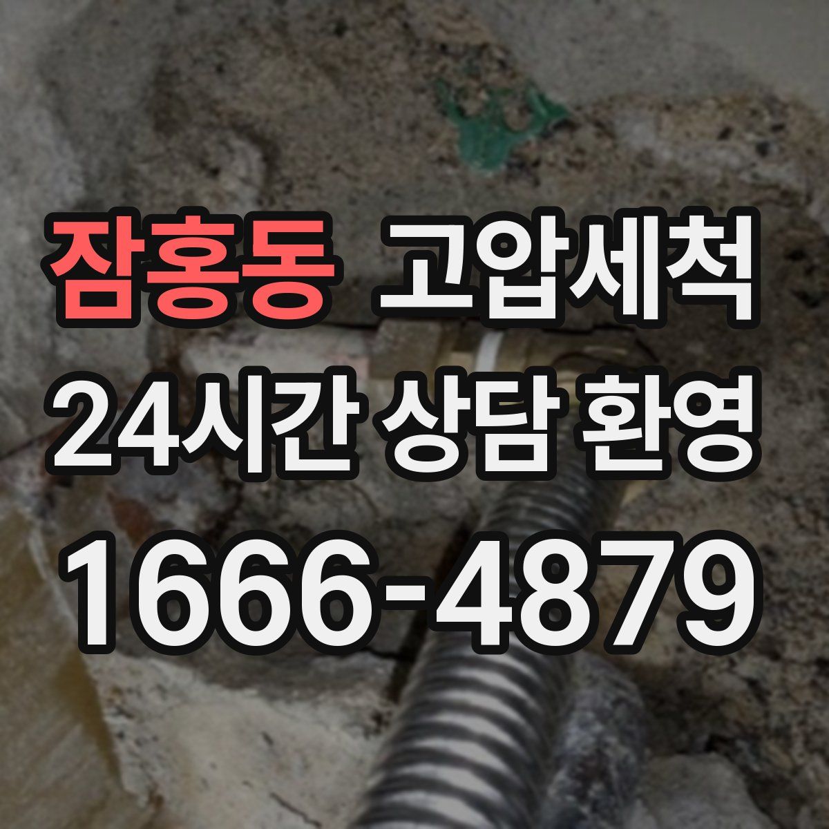 잠홍동 고압세척