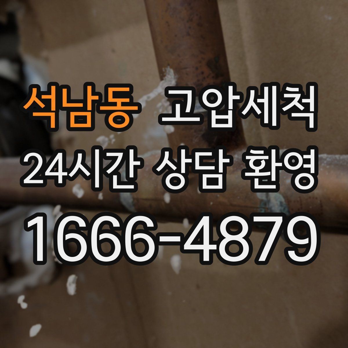 석남동 고압세척 하수구 냄새 제거 배수 소음 동반 시