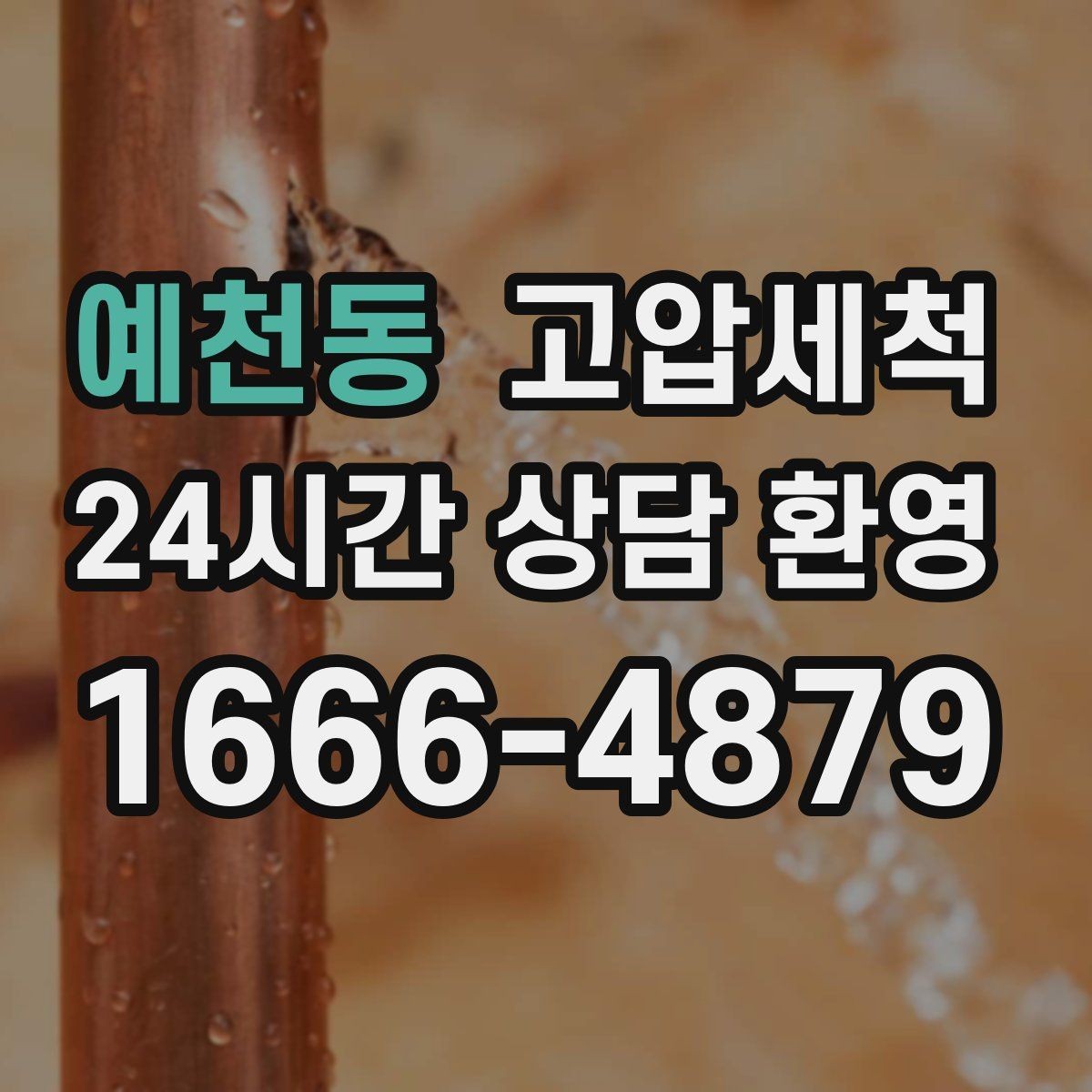 예천동 고압세척 멈추지 않는 배수의 비결