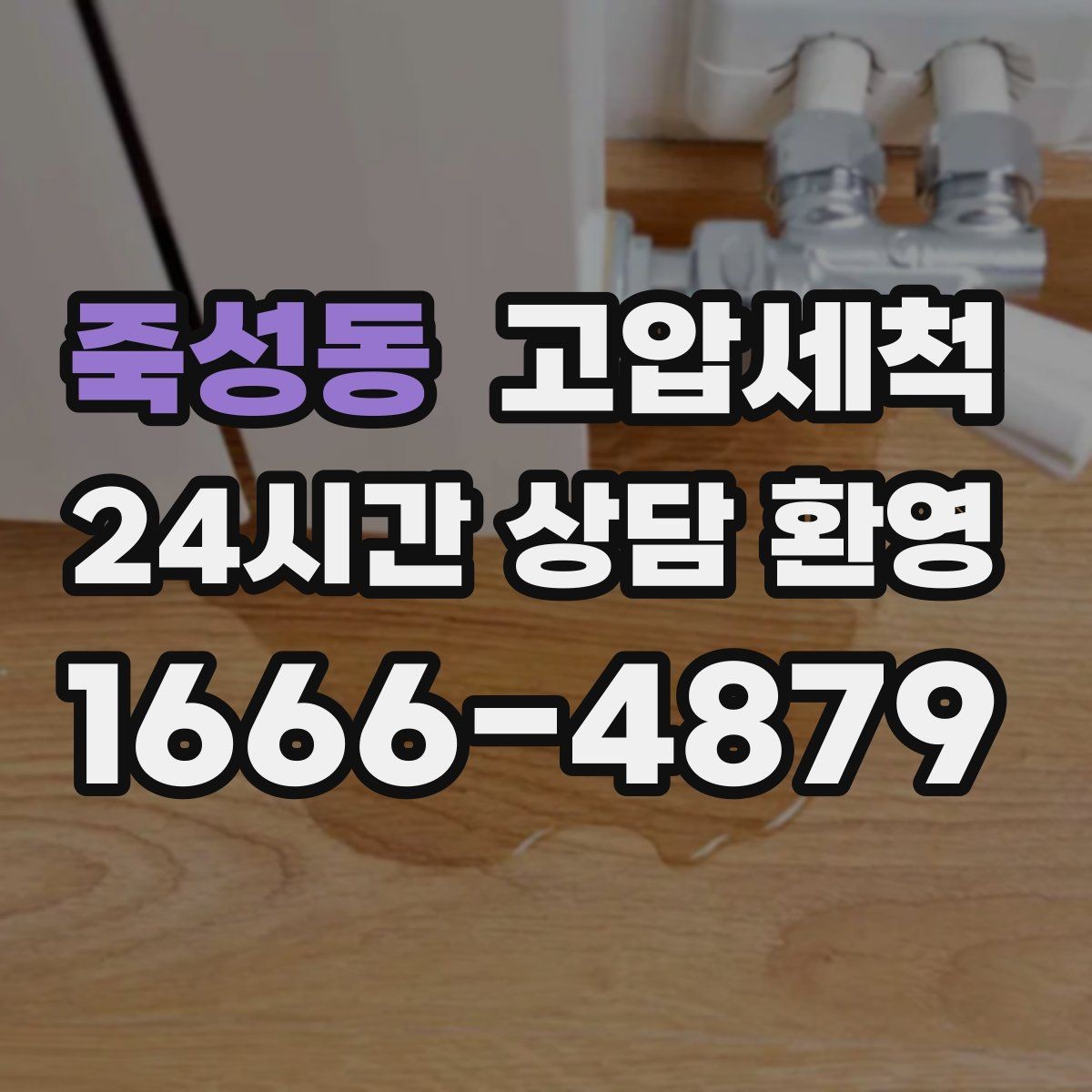 죽성동 고압세척 수도 배관 청소 아연배관 노후 구간 케어