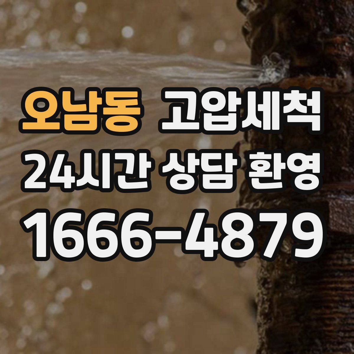 오남동 고압세척