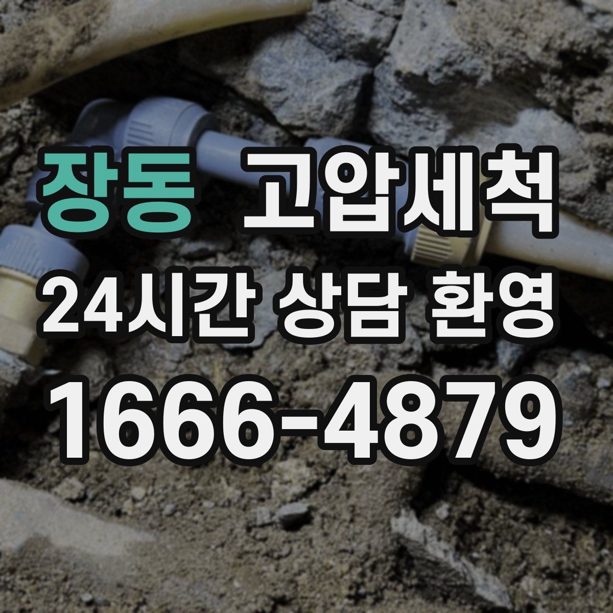 장동 고압세척 하수구 막힘 휴지·오일 슬러지 제거