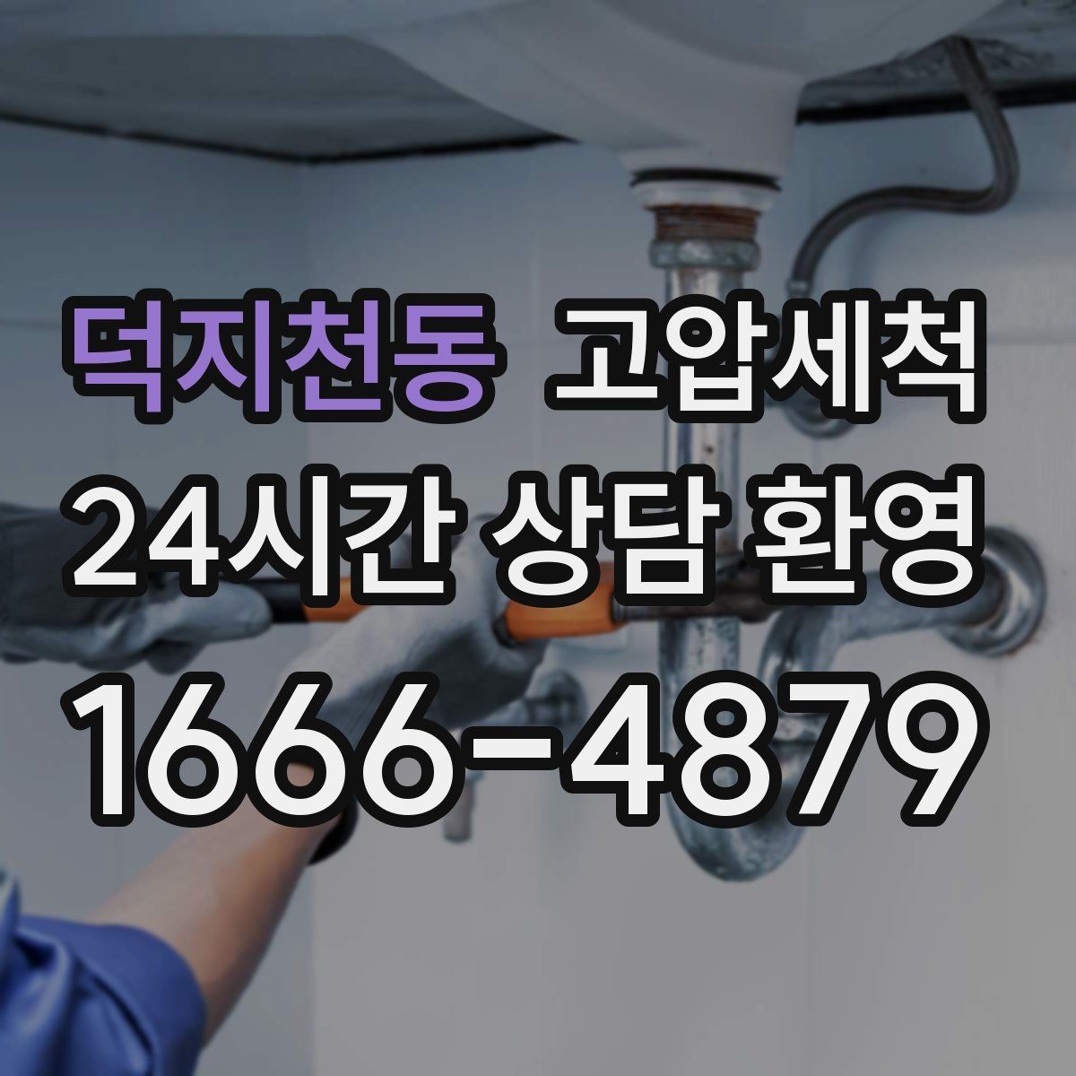 덕지천동 고압세척 하수구 막힘·하수구 냄새 제거 한번에