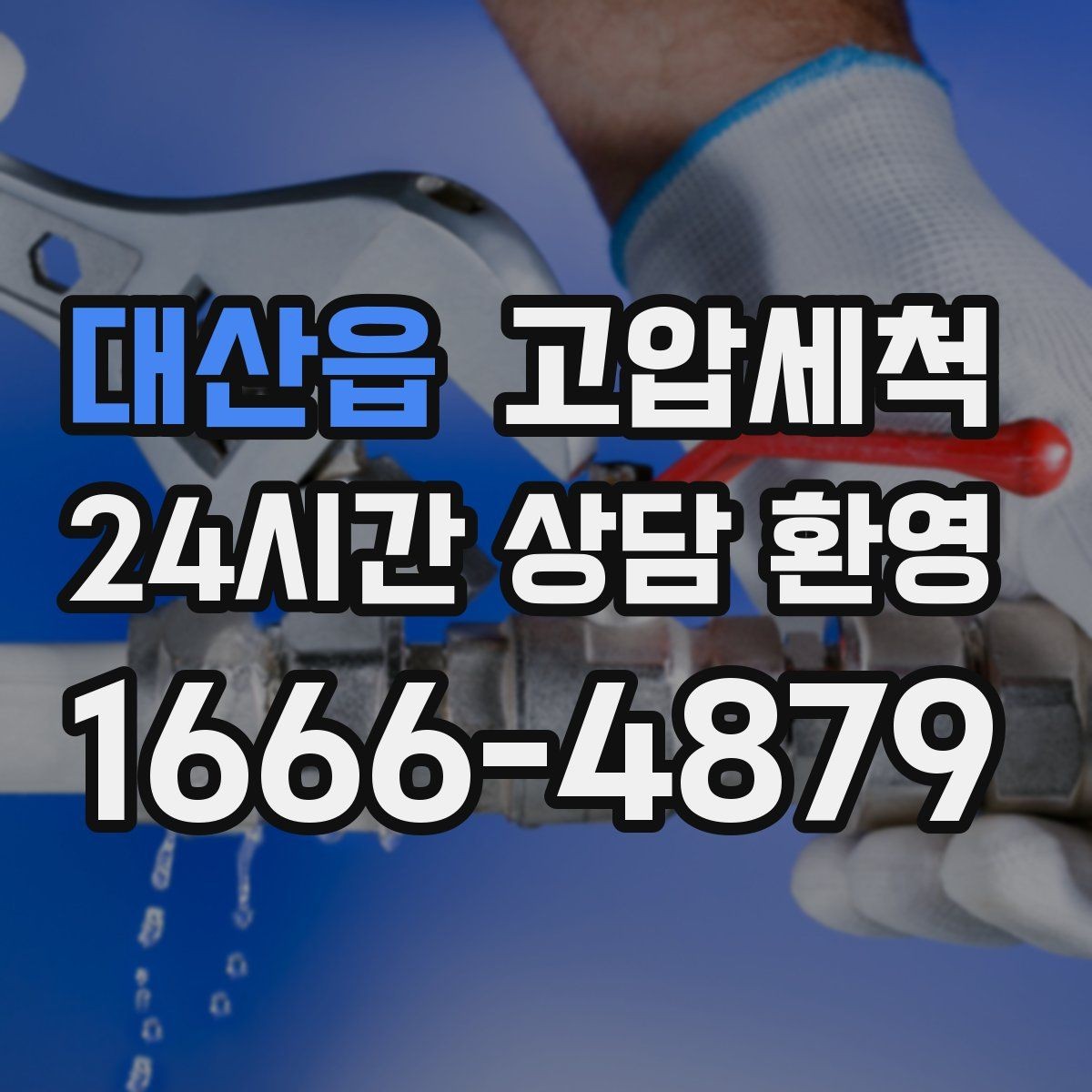 대산읍 고압세척 싱크대 배관 청소 주방 악취 원천 차단