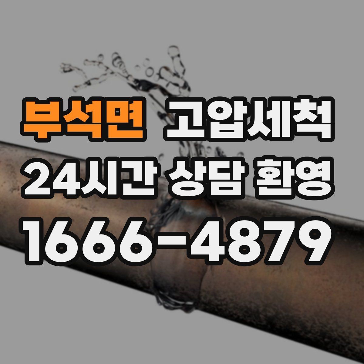 부석면 고압세척 하수구 냄새 제거 원룸·오피스텔 맞춤