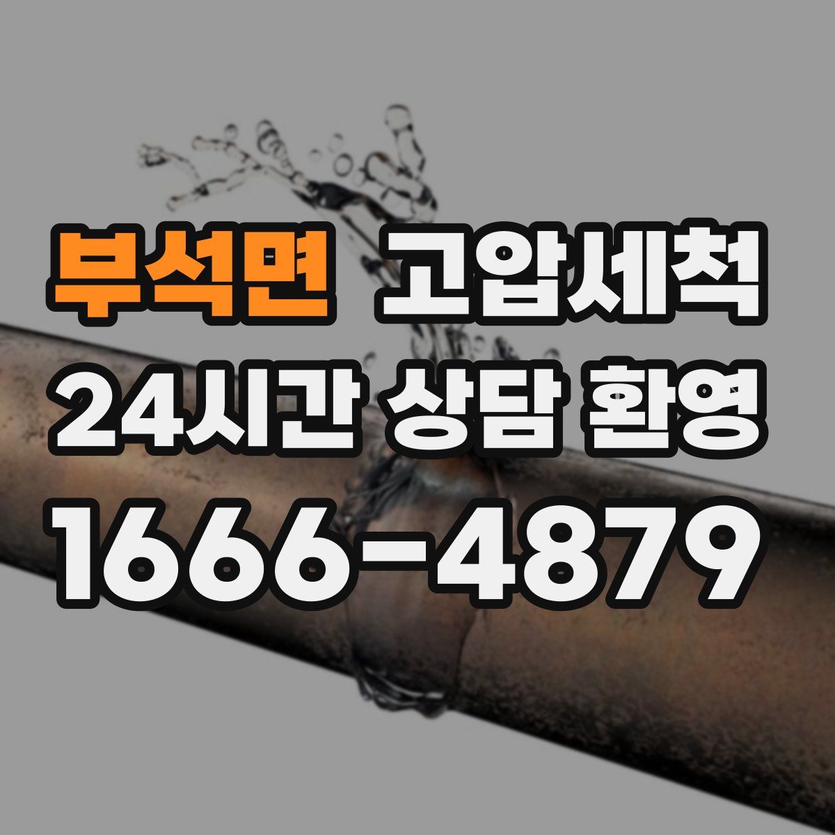 부석면 고압세척