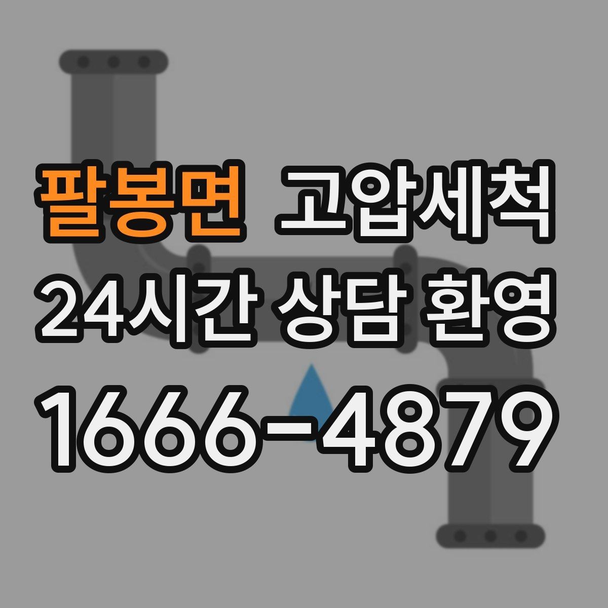 팔봉면 고압세척 거품 소리·치익 소음 진정