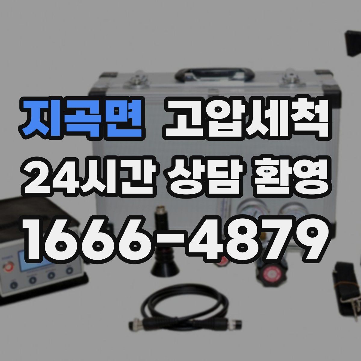 지곡면 고압세척 하수구 냄새 차단 반지하 악취 집중케어