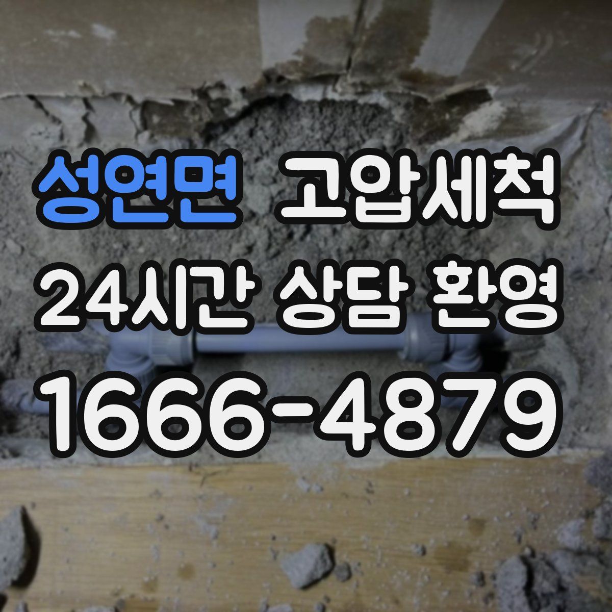 성연면 고압세척